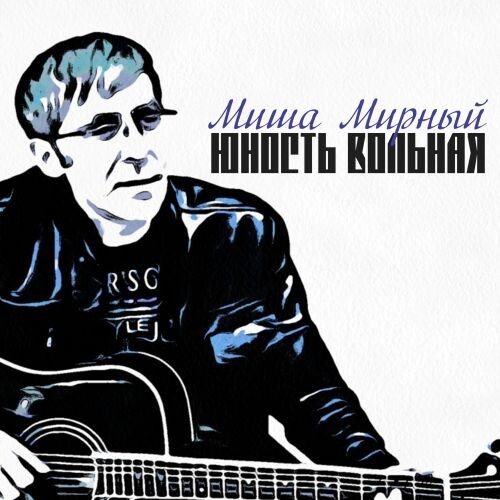 Мирный Миша - Юность вольная 2023(320)