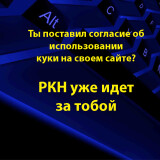 согласие на куки для сайта