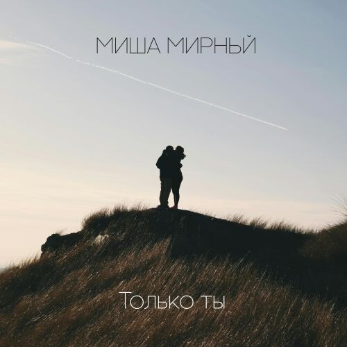 Мирный Миша - Только ты 2024(320)