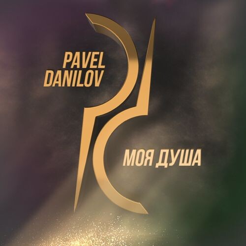 Данилов Павел - Моя душа 2025 (flac)
