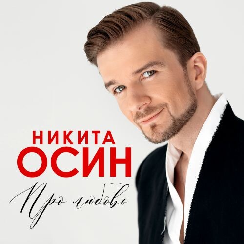 Осин Никита - Про любовь 2025(320)