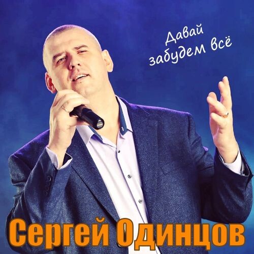 Одинцов Сергей - Давай забудем всё 2020 (flac)