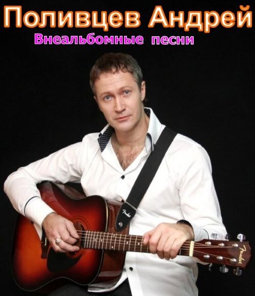 Поливцев Андрей - Внеальбомные песни(128-320)