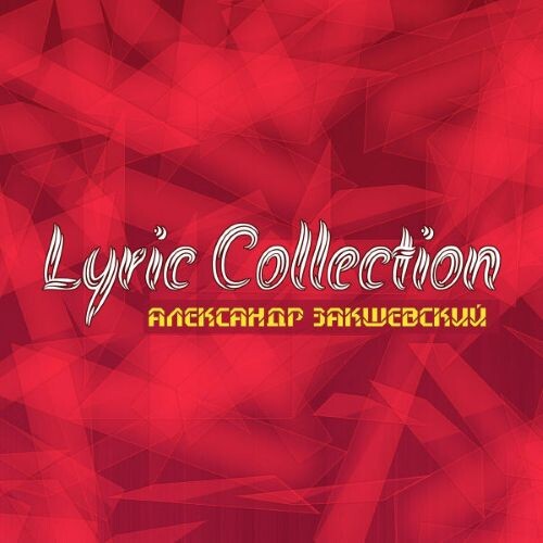 Александр Закшевский - Lyric Collection 2019(320)