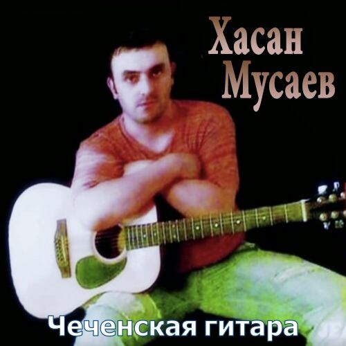 Мусаев Хасан - Чеченская гитара 2017(128-320)