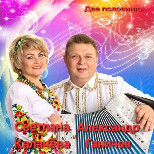 Калачёва Светлана и Александр Ганичев - Две половинки 2025(320)