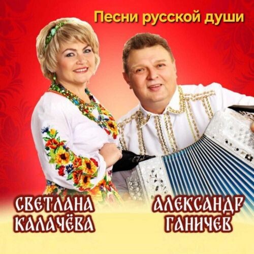 Калачёва Светлана и Александр Ганичев - Песни русской души 2025(320)