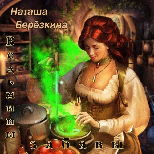 Берёзкина Наташа - Ведьмины забавы 2023(320)