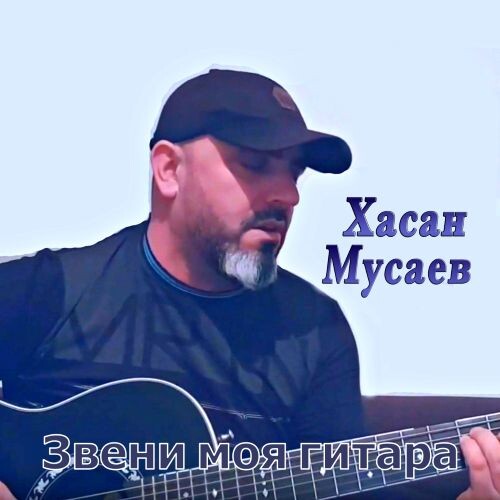 Мусаев Хасан - Звени моя гитара 2019(320)