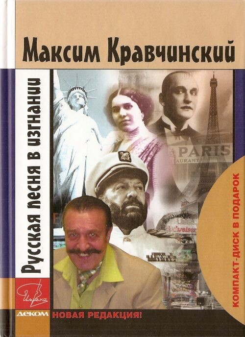 Сборник - Русская песня в изгнании 2008 (APE)