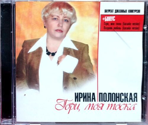 Полонская Ирина - Гори, моя тоска 2008(128)