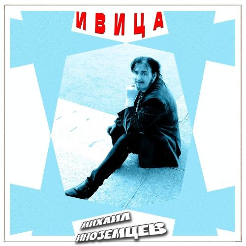 Иноземцев Михаил - Ивица 2025 (flac)