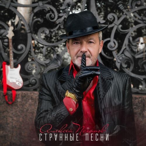 Пахомов Алексей - Странные песни 2025(320)
