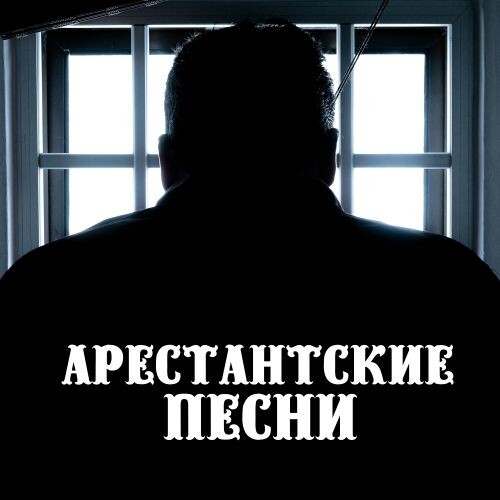 Кабаргин Игорь & Олег Безъязыков - Арестантские песни 2025(128)