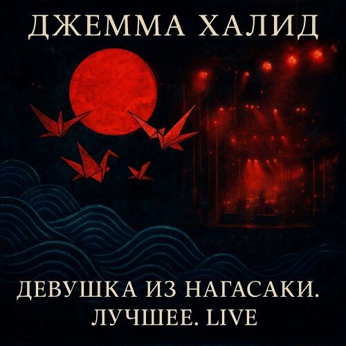 Джемма Халид - Девушка из Нагасаки. лучшее (live) 2025(128-320)