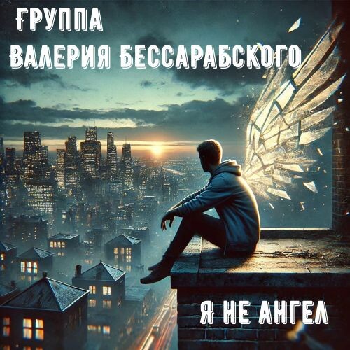 Группа Валерия Бессарабского - Я не ангел (EP) 2025(224)
