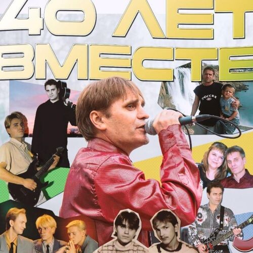 Шан-Хай - 40 лет вместе 2025 (flac)