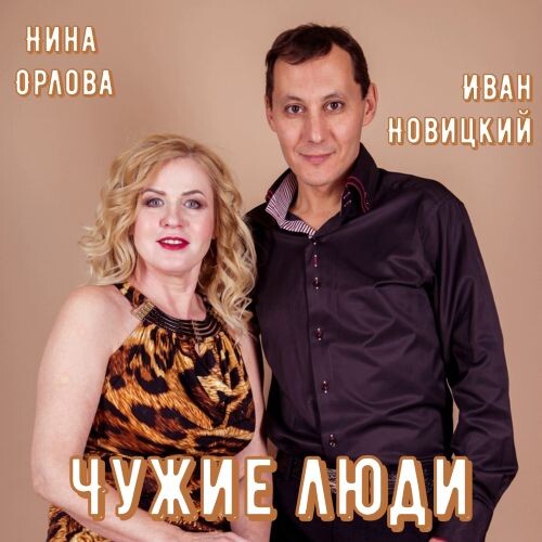 Орлова Нина и Иван Новицкий - Чужие люди 2025(320)