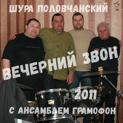 Шура Половчанский и анс.Граммофон - Вечерний звон 2011 (flac)