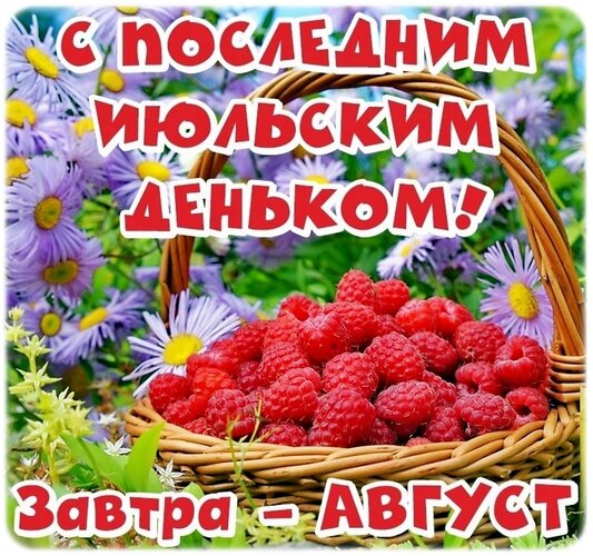 s-poslednim-dnem-iyulya.jpg