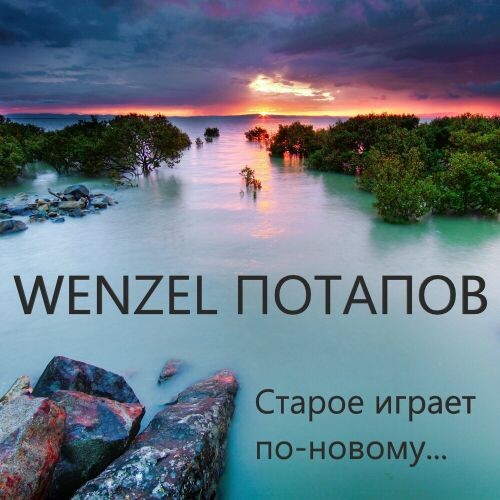 Потапов Вячеслав (Wenzel) - Старое играет по-новому 2020(320)
