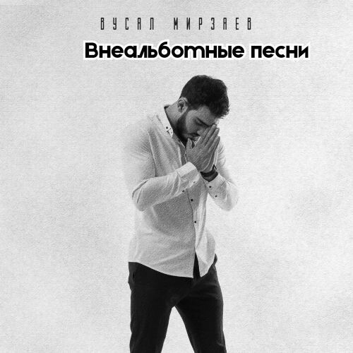 Мирзаев Вусал - Внеальбомные песни (192-320)