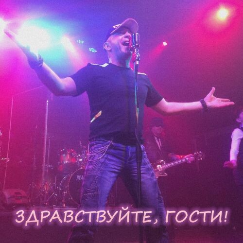 Пахомов Олег - Здравствуйте, гости! (Remixi) 2025 (flac)