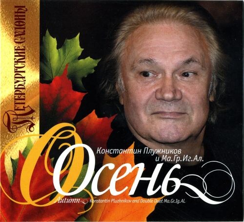 Плужников Константин и двойной дуэт МаГрИгАл - Осень 2009 (wv)