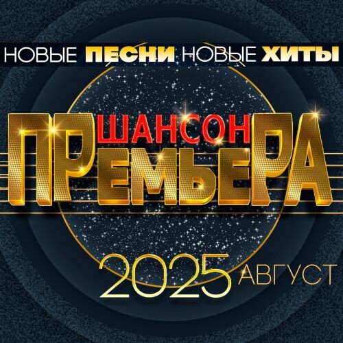 Сборник - Шансон премьера (Август) 2025(320)