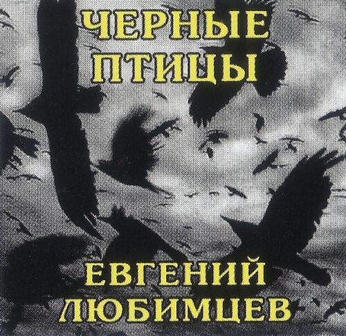 Любимцев Евгений - Черные птицы 2025(256)