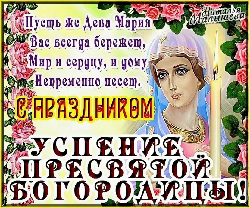 otkrytki-s-uspeniem-presviatoi-bogoroditsy-28-avgusta-2.webp