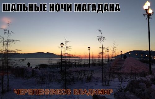 Черепенников Владимир - Шальные ночи Магадана 2011