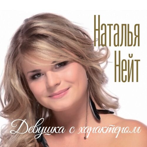 Нейт Наталья - Девушка с характером 2014(320)