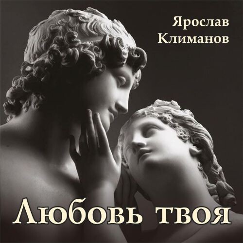 Климанов Ярослав - Любовь твоя 2025 (flac)