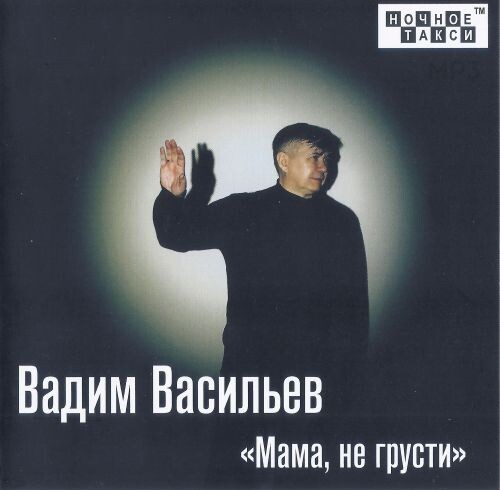 Васильев Вадим - Мама, не грусти 2025(320)