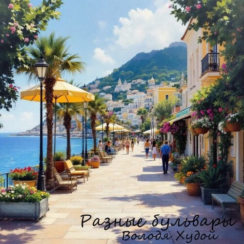 Худой Володя - Разные Бульвары 2024(128-320) Худой Володя - Разные Бульвары 2024(128-320)