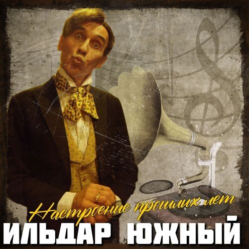 Южный Ильдар - Настроение прошлых лет (Сборник) 2025(320) Южный Ильдар - Настроение прошлых лет (Сборник) 2025(320)