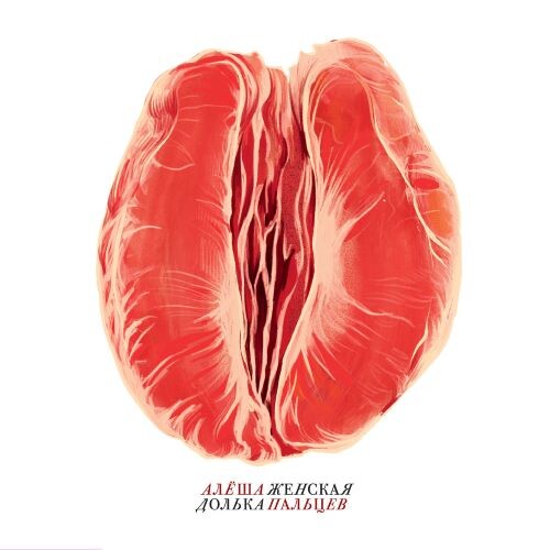 Пальцев Алёша - Женская долька 2020 (flac) Пальцев Алёша - Женская долька 2020 (flac)