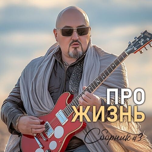 Гоголев Сергей и МузАртель (ИИ) - ПроЖизнь. Сборник-3 2025(320)