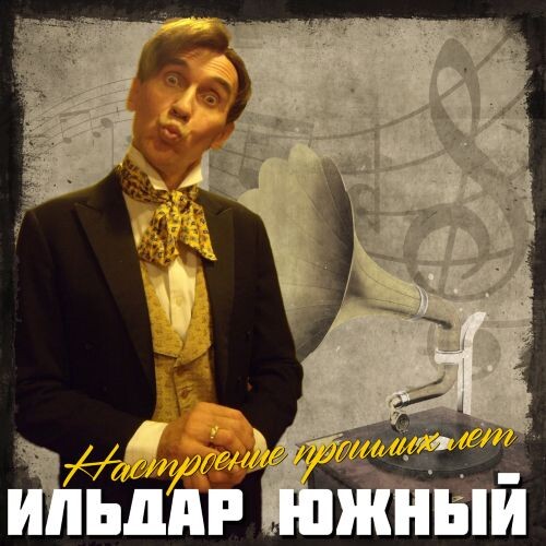 Южный Ильдар - Настроение прошлых лет 2025 (wav) Южный Ильдар - Настроение прошлых лет 2025 (wav)