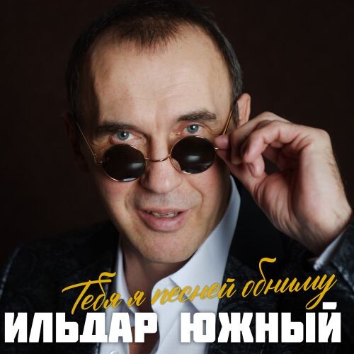 Южный Ильдар - Тебя я песней обниму 2025 (wav) Южный Ильдар - Тебя я песней обниму 2025 (wav)