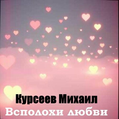 Курсеев Михаил - Всполохи любви 2025(192)