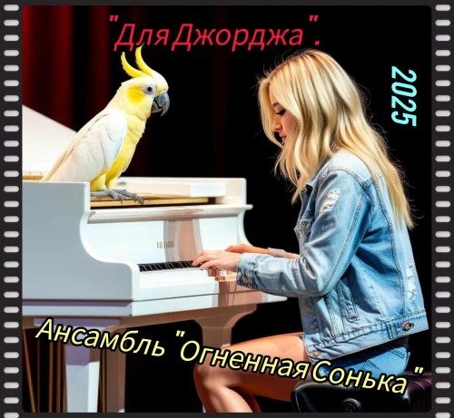 Огненная Сонька анс. - Для Джорджа из Ростова-на-Дону (Концерт №3) 2025(320) Огненная Сонька анс. - Для Джорджа из Ростова-на-Дону (Концерт №3) 2025(320)