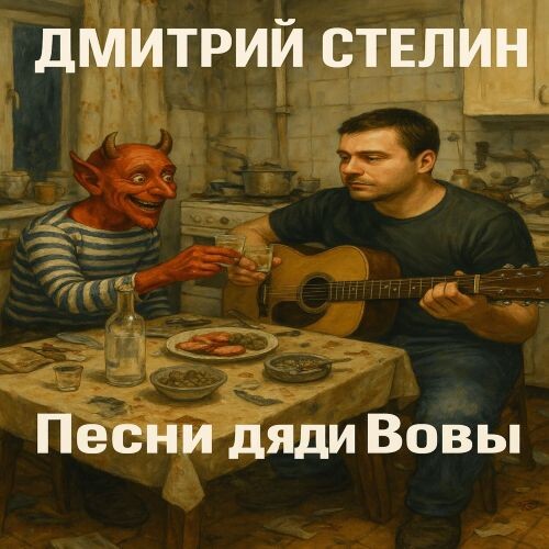 Стелин Дмитрий - Песни дяди Вовы 2025(128) Стелин Дмитрий - Песни дяди Вовы 2025(128)