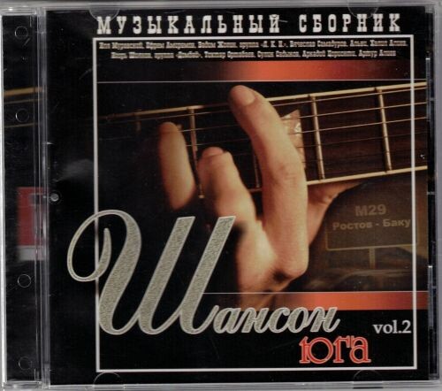 Сборник - Шансон Юга-2 2005 (flac) Сборник - Шансон Юга-2 2005 (flac)