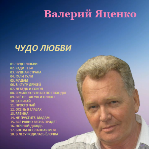 Яценко Валерий - Чудо любви 2025(128) Яценко Валерий - Чудо любви 2025(128)