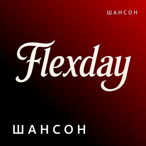Flexday - Шансон 2025(320) Flexday - Шансон 2025(320)