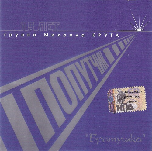 Попутчик Братушка WAV CD Попутчик Братушка WAV CD