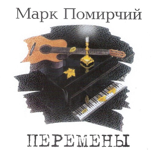 Помирчий Марк Перемены WAV CD Помирчий Марк Перемены WAV CD