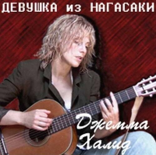 Халид Джемма - Девушка из Нагасаки 2011(320)